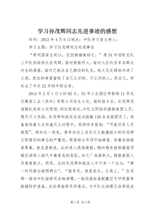 学习孙茂辉同志先进事迹的感想 (2).docx