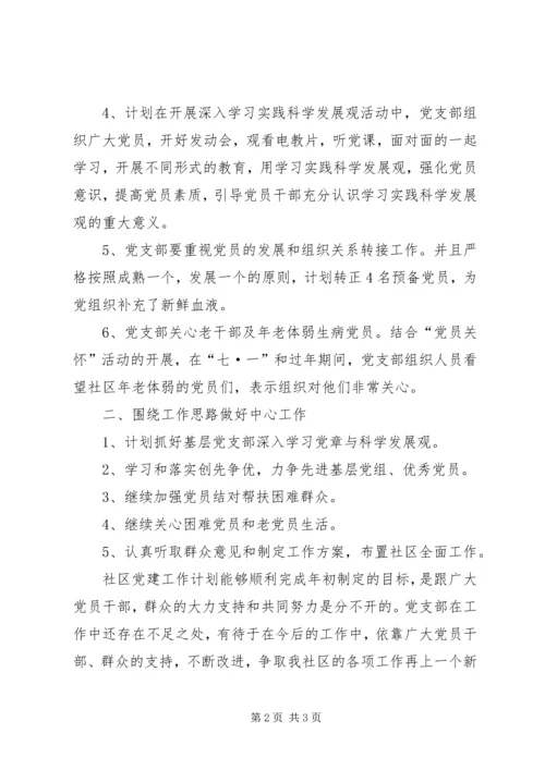 社区党支部年度工作计划 (5).docx