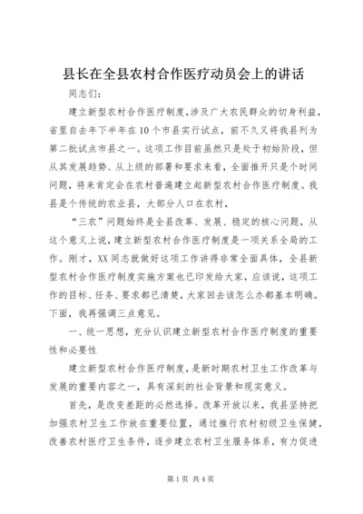 县长在全县农村合作医疗动员会上的讲话.docx