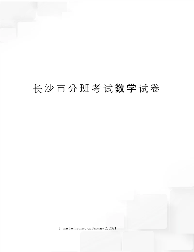 长沙市分班考试数学试卷