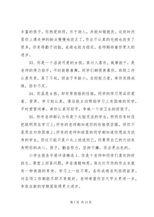 小学生报告手册评语.docx