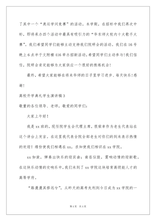 2022大学开学典礼学生演讲稿_2.docx