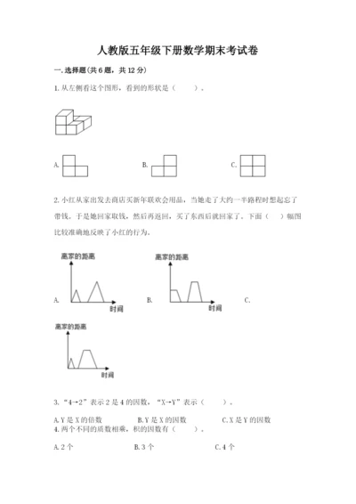 人教版五年级下册数学期末考试卷及完整答案一套.docx