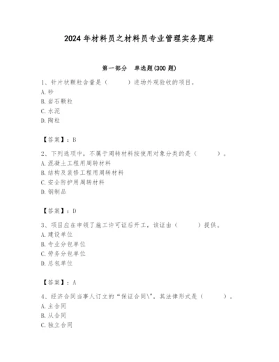 2024年材料员之材料员专业管理实务题库附答案【模拟题】.docx