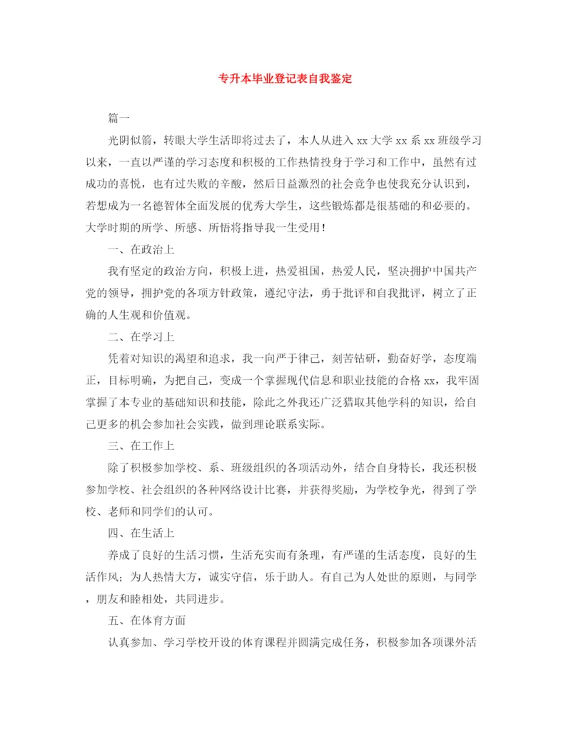 精编之专升本毕业登记表自我鉴定范文大全.docx