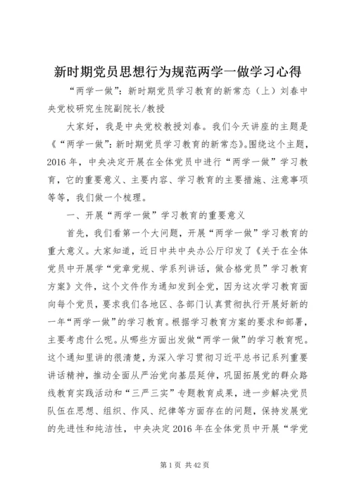 新时期党员思想行为规范两学一做学习心得 (5).docx