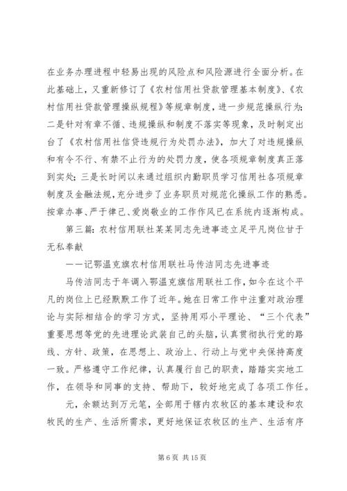 信用联社先进事迹材料一篇大全.docx