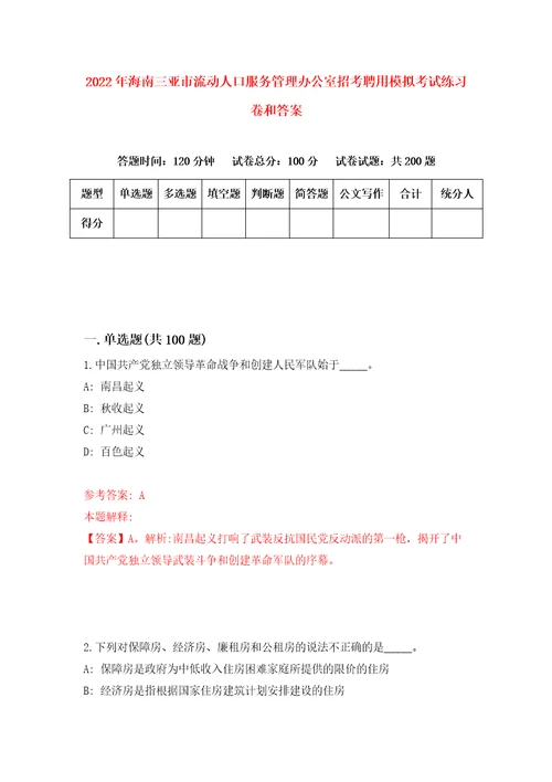 2022年海南三亚市流动人口服务管理办公室招考聘用模拟考试练习卷和答案1