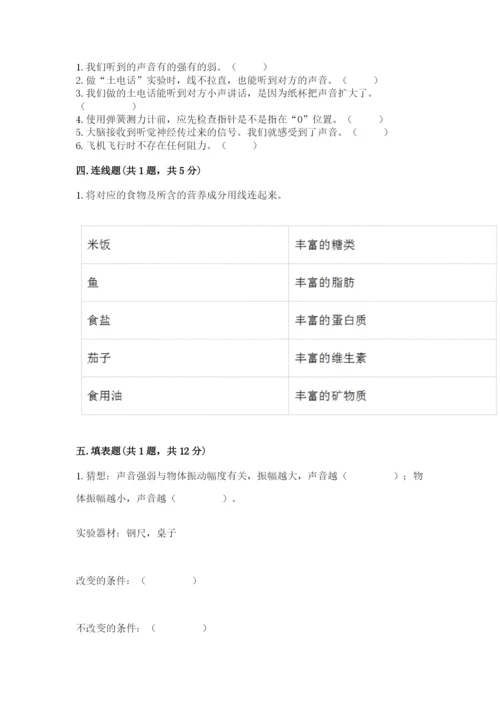 教科版四年级上册科学期末测试卷及完整答案【易错题】.docx