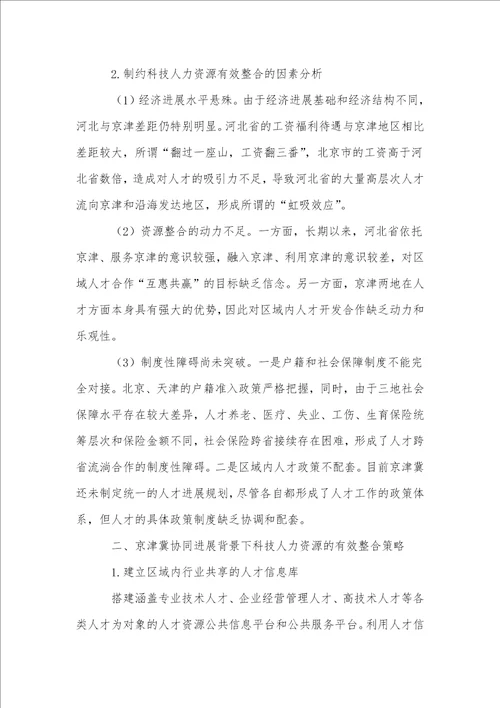 京津冀协同发展背景下科技人力资源有效整合策略