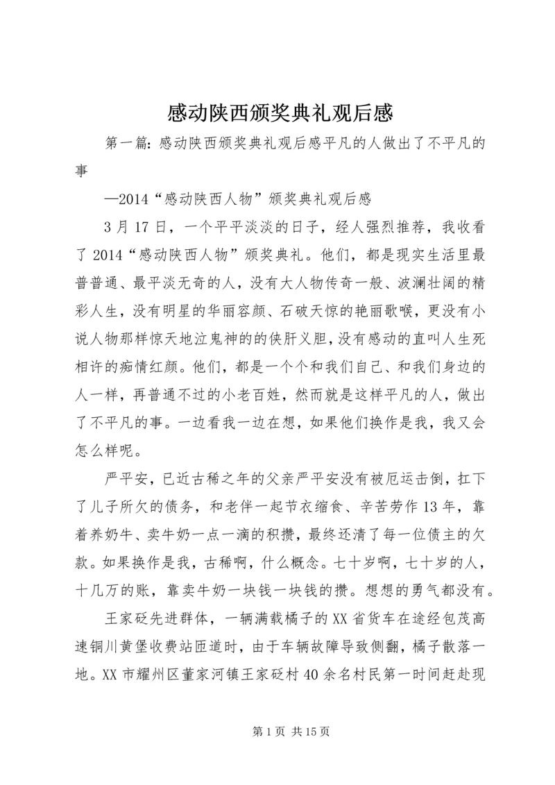 感动陕西颁奖典礼观后感.docx