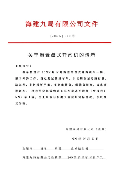 购置盘式开沟机的请示文件word模板