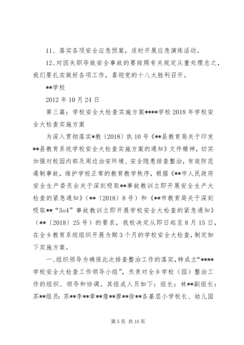 学校安全大检查实施方案 (9).docx