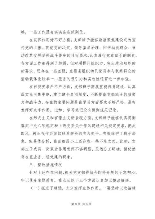 机关党支部组织生活会班子对照检查材料.docx