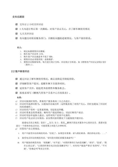 运营管理标准手册-6《客户关系管理》.docx