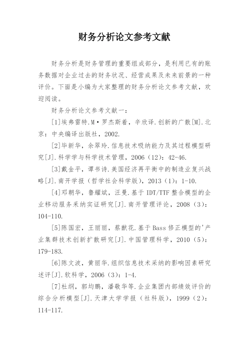 财务分析论文参考文献.docx
