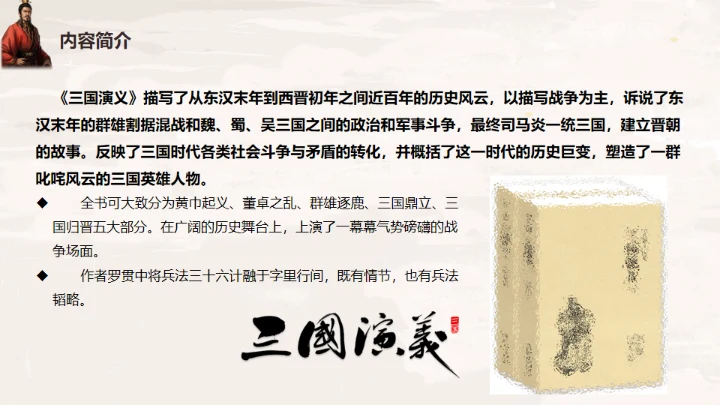 三国演义桃园三结义的故事通用PPT模板