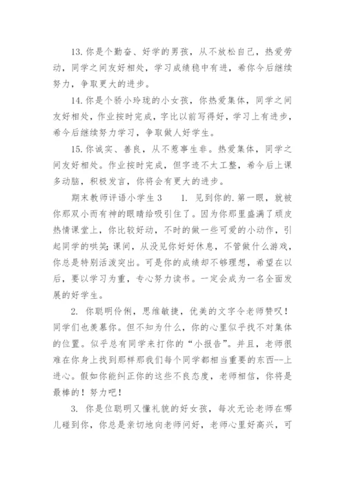 期末教师评语小学生.docx