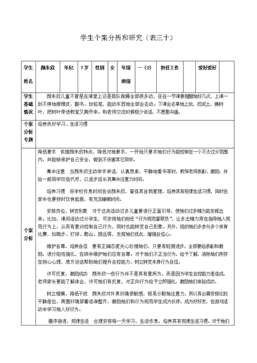 学生的个案分析与研究(表三十)