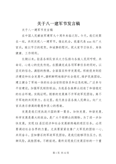 关于八一建军节发言稿.docx