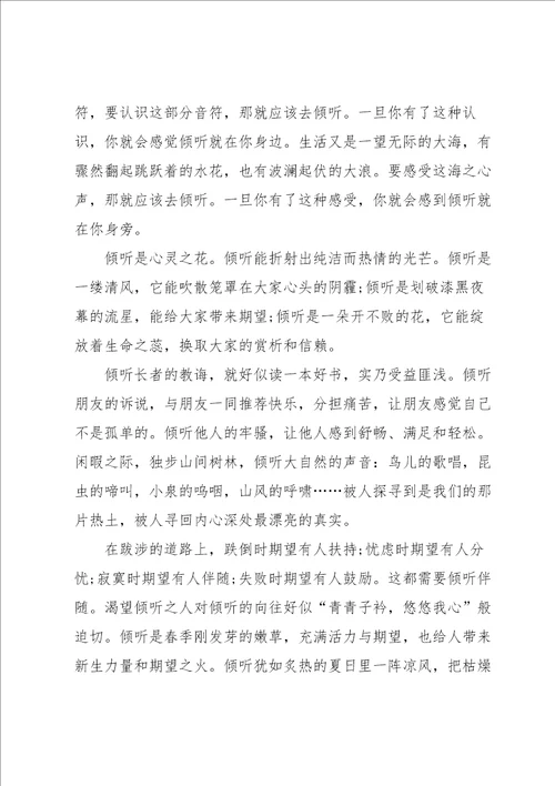 关于倾听话题作文