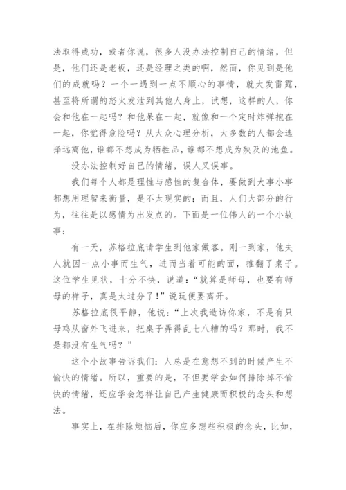 情绪管理心得体会.docx