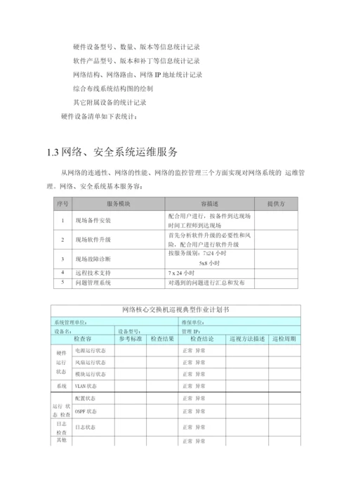 信息系统运维方案.docx