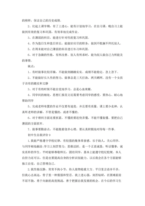 初中生自我评价.docx