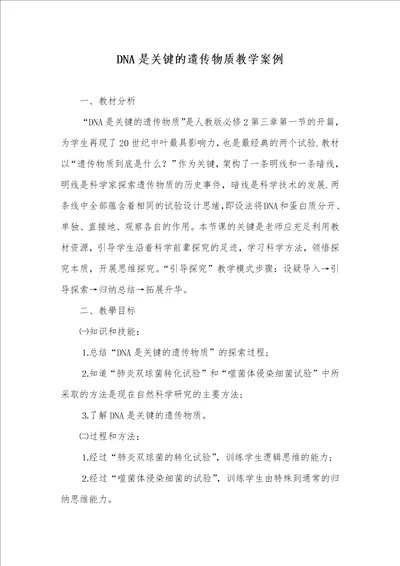 DNA是关键的遗传物质教学案例