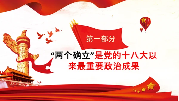 两个确立两个维护第三个决议党课PPT模板