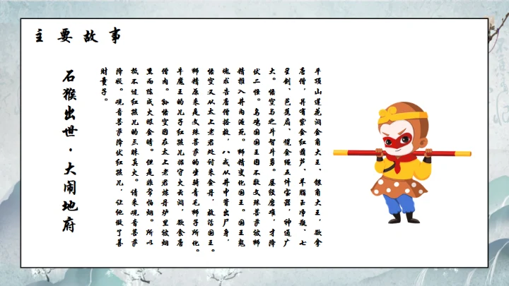 西游记通用PPT模板