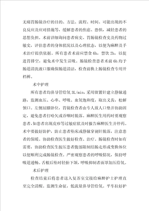 无痛胃肠镜检查治疗的护理体会