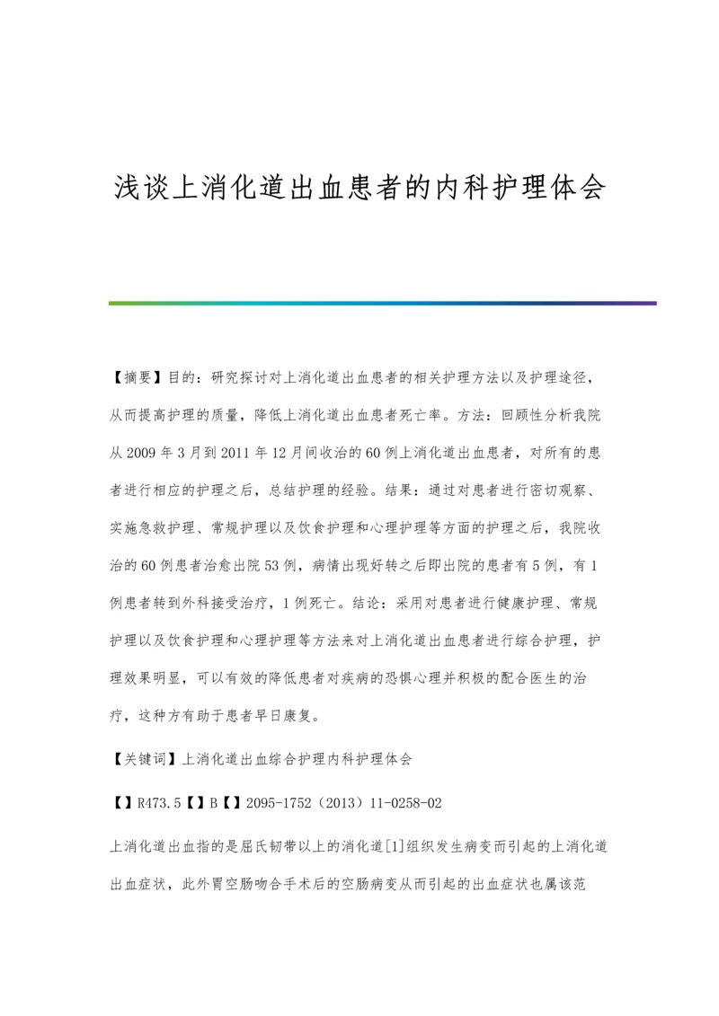 浅谈上消化道出血患者的内科护理体会.docx