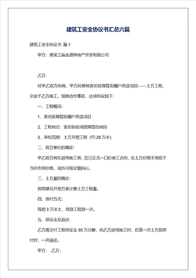 建筑工安全协议书汇总六篇