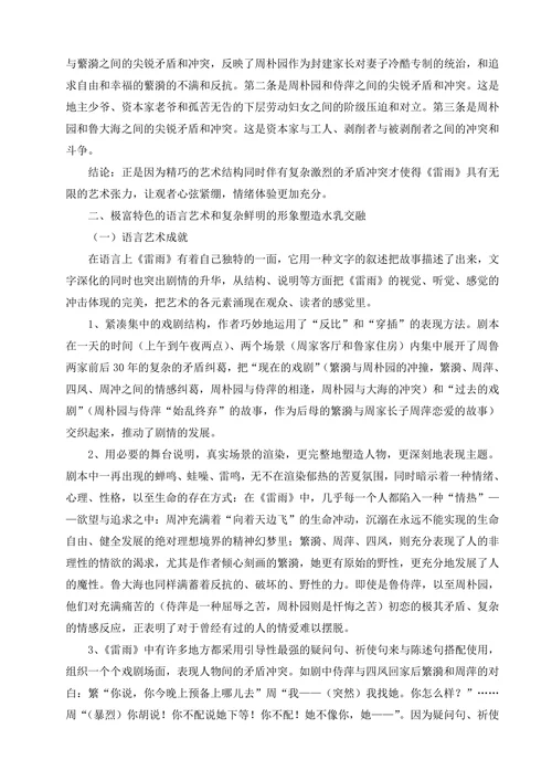 论《雷雨》的艺术特色