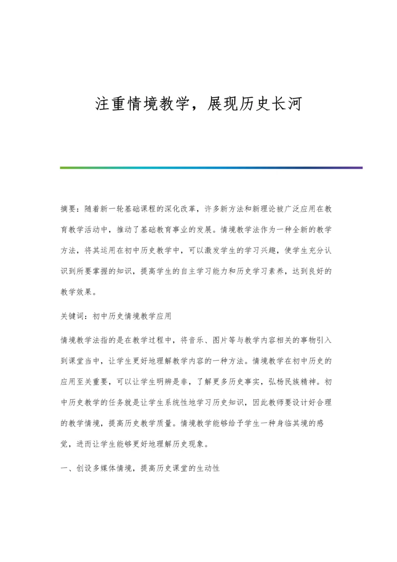 注重情境教学-展现历史长河.docx