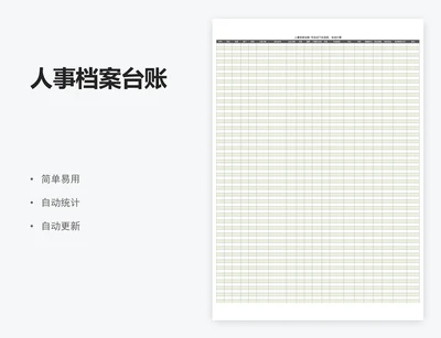 人事档案台账