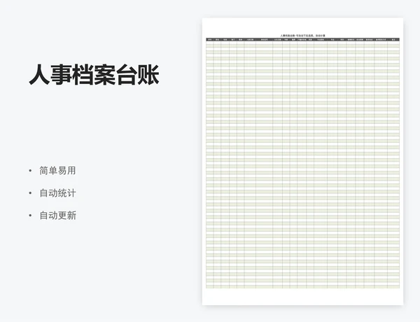 人事档案台账