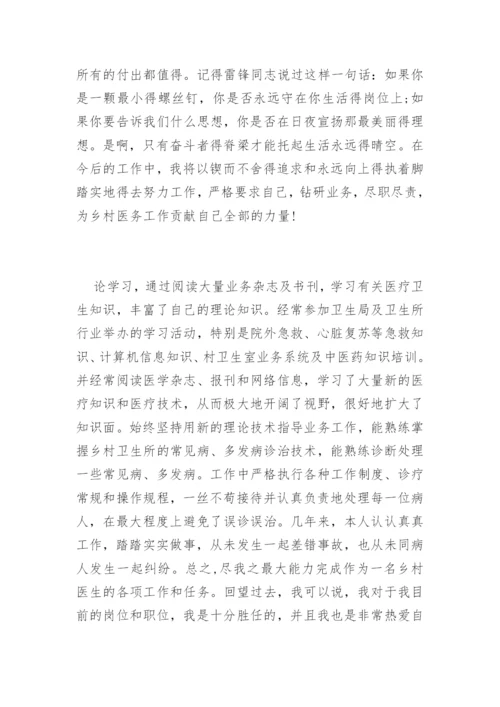 基层乡村医生工作述职报告.docx