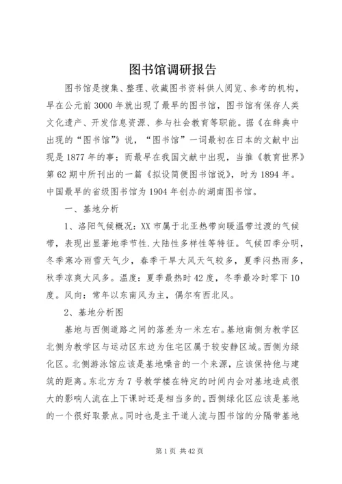 图书馆调研报告 (6).docx