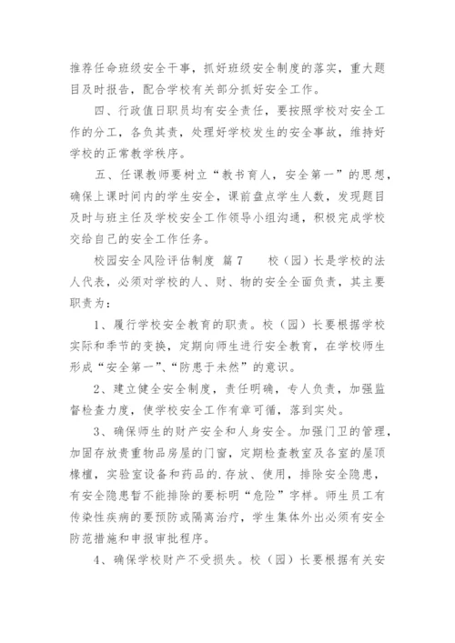 校园安全风险评估制度.docx