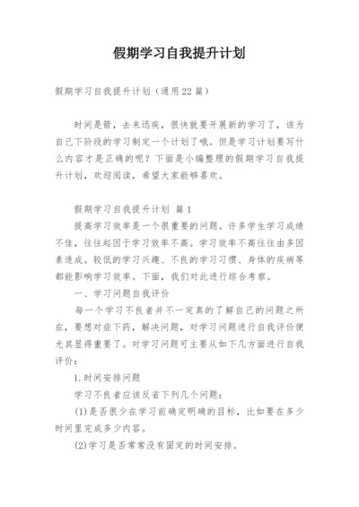 假期学习自我提升计划.docx