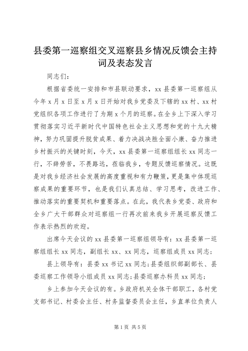 县委第一巡察组交叉巡察县乡情况反馈会主持词及表态发言.docx
