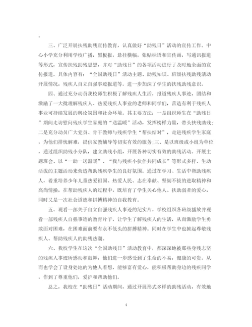 精编之小学全国助残日活动工作总结范文.docx