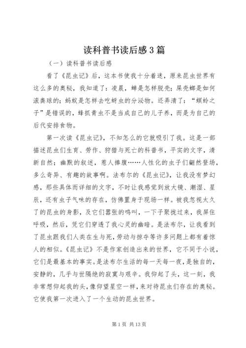 读科普书读后感3篇.docx