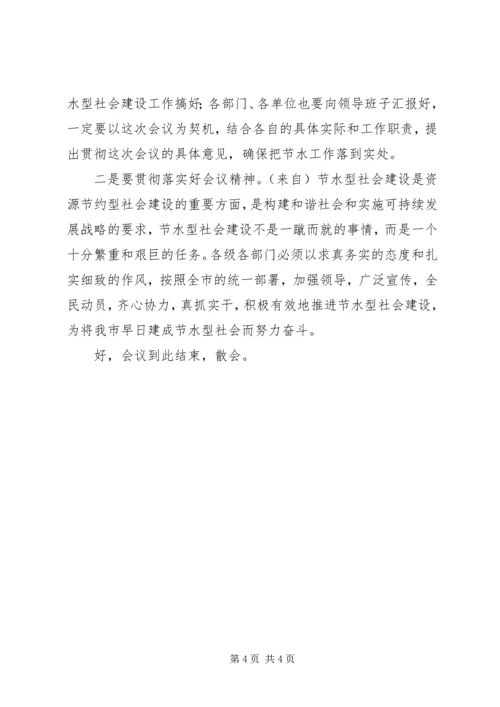 在全市节水型社会建设动员大会主持词.docx