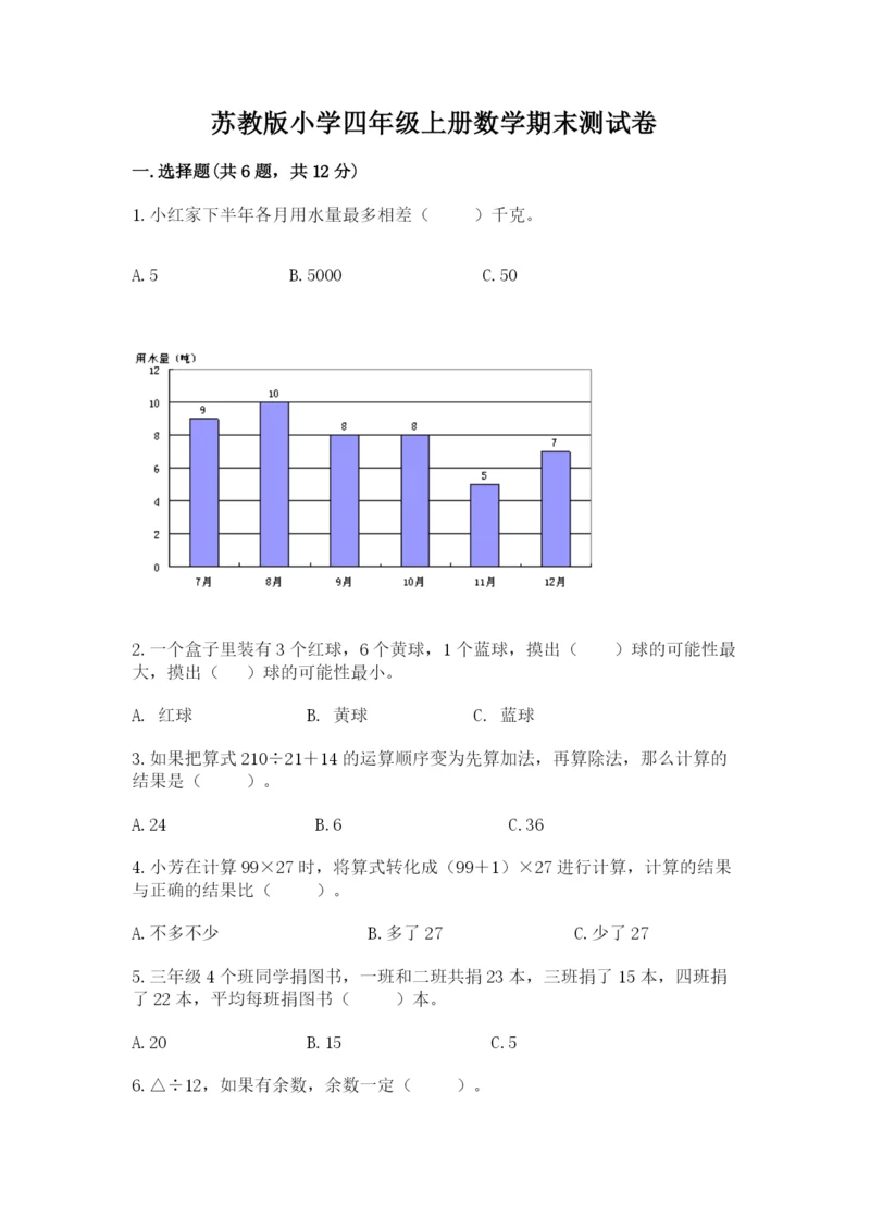 苏教版小学四年级上册数学期末测试卷精品【基础题】.docx