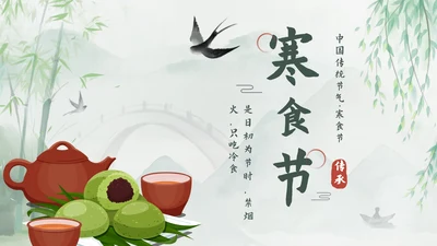 绿色中国风传统节日之寒食节带内容PPT模板