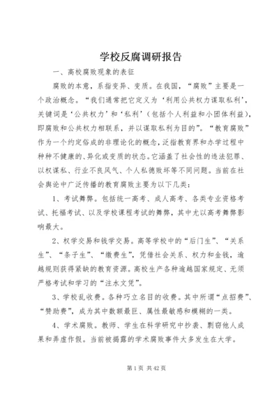 学校反腐调研报告.docx