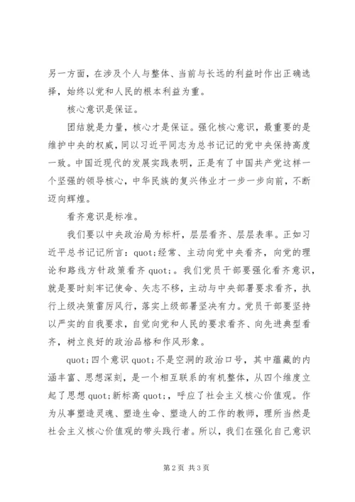 四个意识牢不牢发言提纲.docx